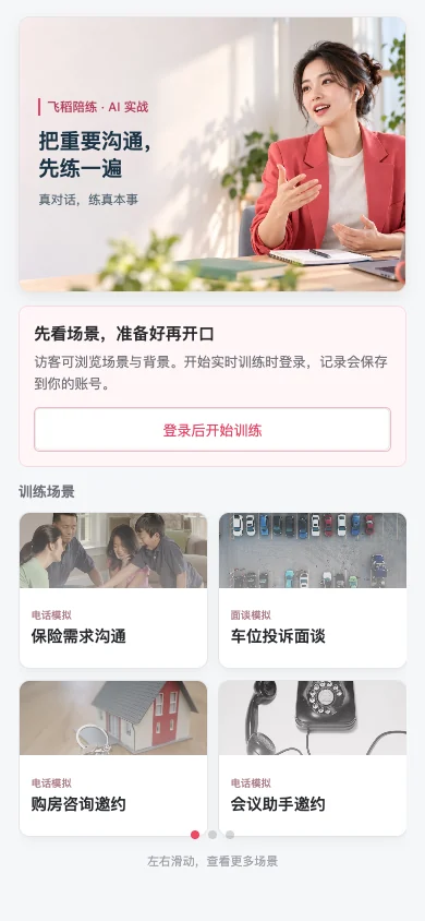 飞稻陪练移动端首页，展示真实训练场景与首页布局