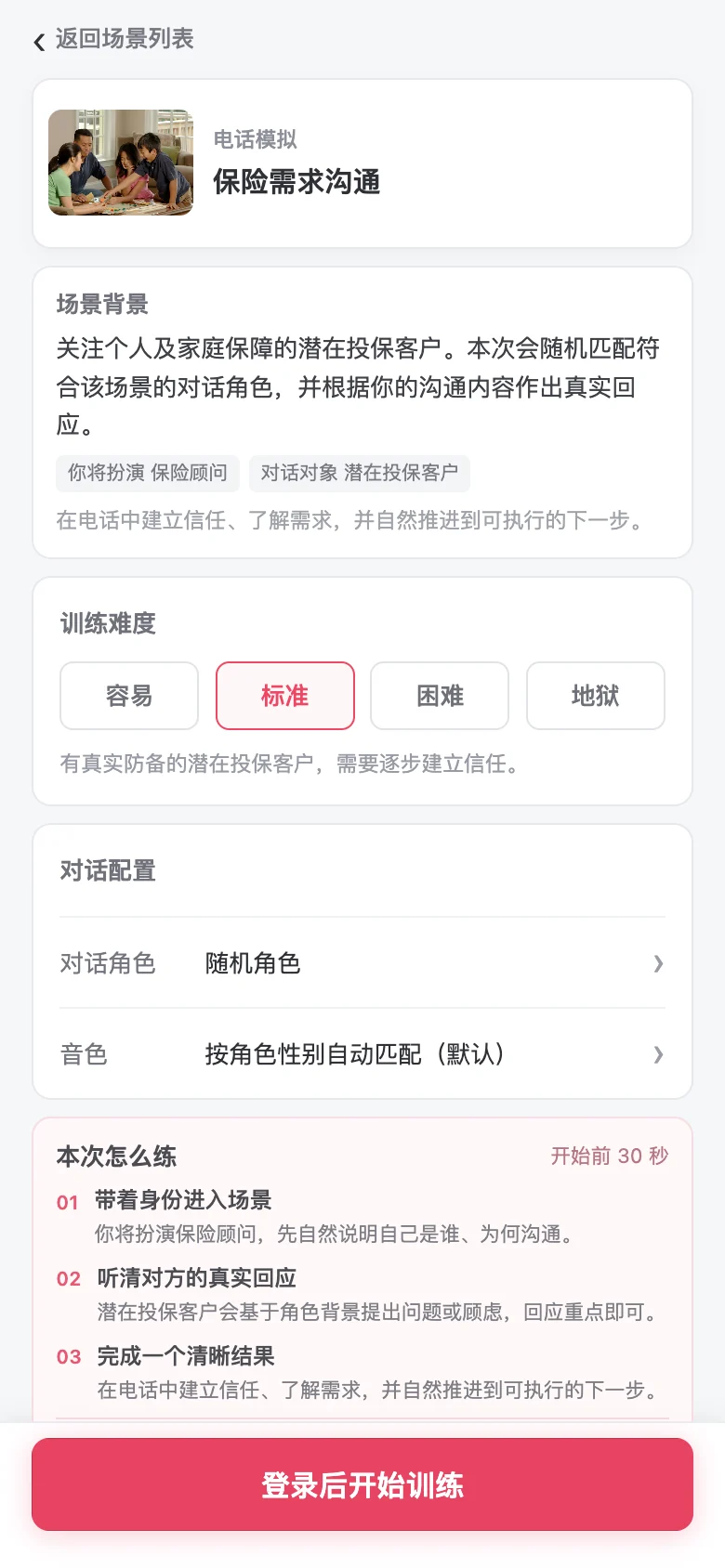 飞稻陪练移动端保险需求沟通场景详情页