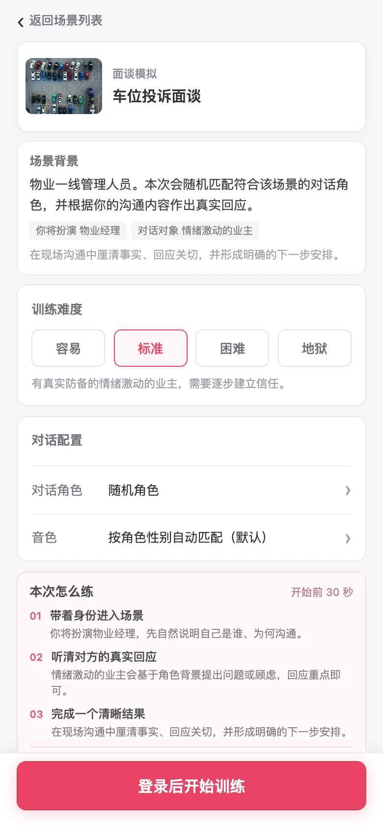 飞稻陪练车位投诉面谈实际移动端场景详情页